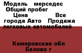  › Модель ­ мерседес 220 › Общий пробег ­ 308 000 › Цена ­ 310 000 - Все города Авто » Продажа легковых автомобилей   . Кемеровская обл.,Белово г.